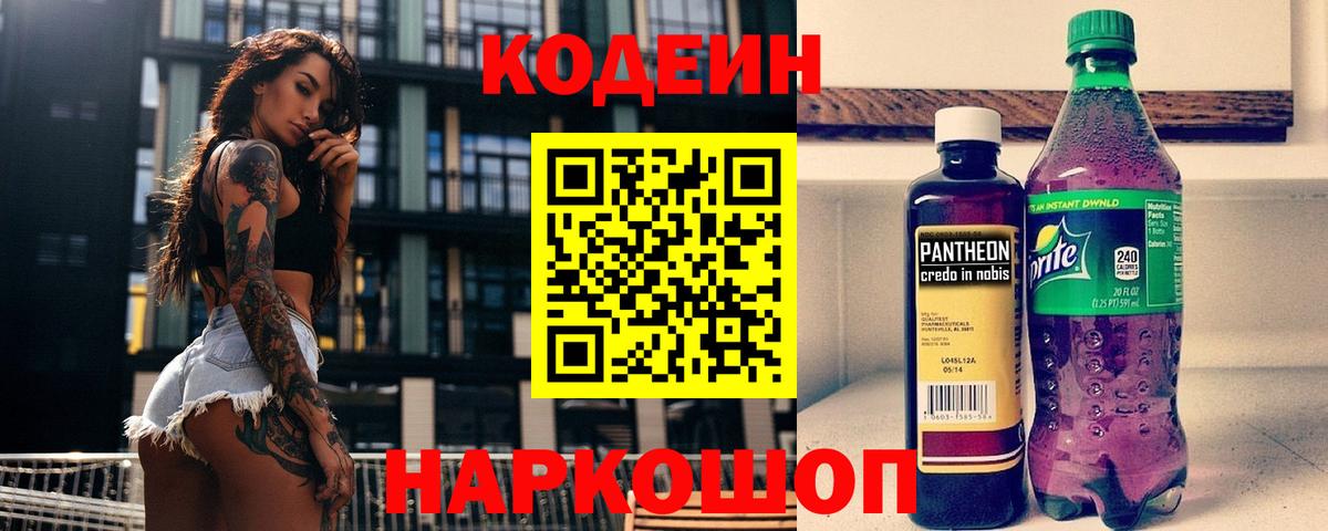 Нижневартовск  Кодеиновый сироп Lean Purple Drank  Codein Purple Drank  Вход с VPN 